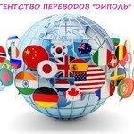 Бюро переводов «ДиПоль»