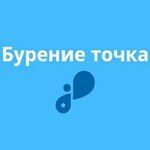 Бурение точка