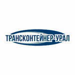 ООО «ТрансКонтейнер-Урал»