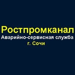 Аварийно Сервисная Служба "Ростпромканал Сочи"