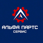 Альфа Партс Сервис