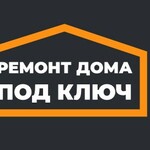 Организация Ремонт дома под ключ