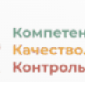 "Компетентность. Качество. Контроль."