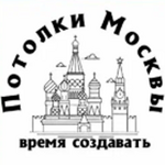 ПотолкиМосквы
