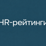 HR-рейтинги