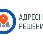 Адресные решения