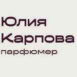 Юлия Карпова — независимый парфюмер