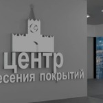 Центр нанесения покрытий «Москва»