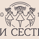 Три Сестры
