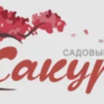 Садовый бутик Сакура