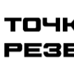 ТОЧКА РЕЗЕРВА