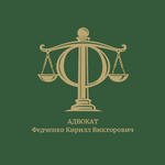 Адвокат Кирилл Федченко