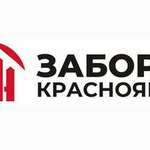 Заборы Красноярск