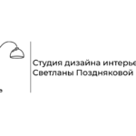 Студия дизайна интерьеров Светланы Поздняковой