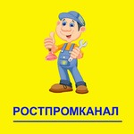 Аварийно-Сервисная служба канализации Ростпромканал
