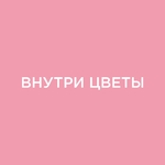 Магазин цветов "Внутри Цветы"