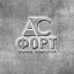 Группа компаний АС-ФОРТ