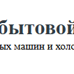 Ремонт бытовой техники 178