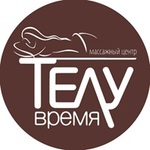 Телу время