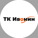 ТК Ивонин