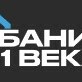 Бани 21 века
