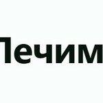 ЛечимАлко