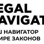 Информационно-правовой портал «Legal Navigate»