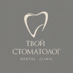 Твой Стоматолог
