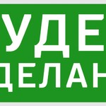 Фулфилмент “Будет Сделано!”