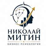 Бизнес-психолог Николай Митин