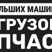 Мир Больших Машин