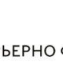 ИНТЕРЬЕРНО ФАСАД