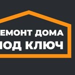 Ремонт дома под ключ